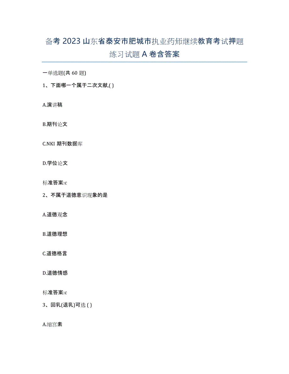 备考2023山东省泰安市肥城市执业药师继续教育考试押题练习试题A卷含答案_第1页