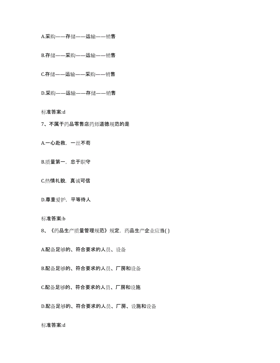 备考2023山东省泰安市肥城市执业药师继续教育考试押题练习试题A卷含答案_第3页