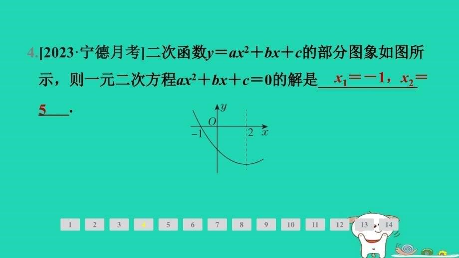 福建省2024春九年级数学下册第26章二次函数26.3实践与探索第3课时探索二次函数与一元二次方程一元二次不等式的关系作业课件新版华东师大版_第5页