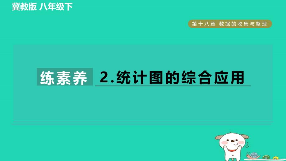 2024八年级数学下册第18章数据的收集与整理集训课堂练素养2统计图的综合应用习题课件新版冀教版_第1页