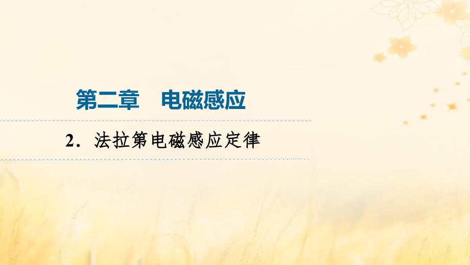 新教材2023年秋高中物理第2章电磁感应2.法拉第电磁感应定律课件新人教版选择性必修第二册_第1页