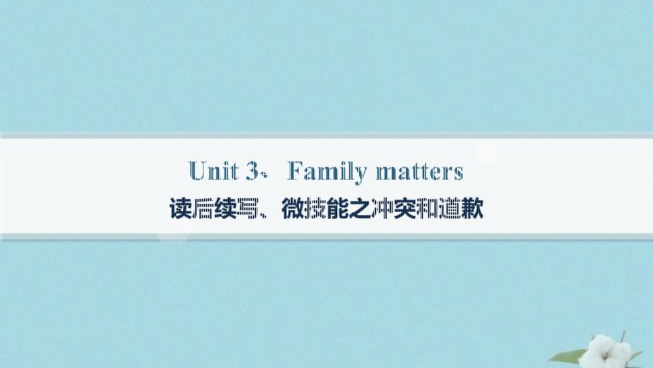 新教材2023_2024学年高中英语Unit3FamilyMatters读后续写微技能之冲突和道歉课件外研版必修第一册_第1页