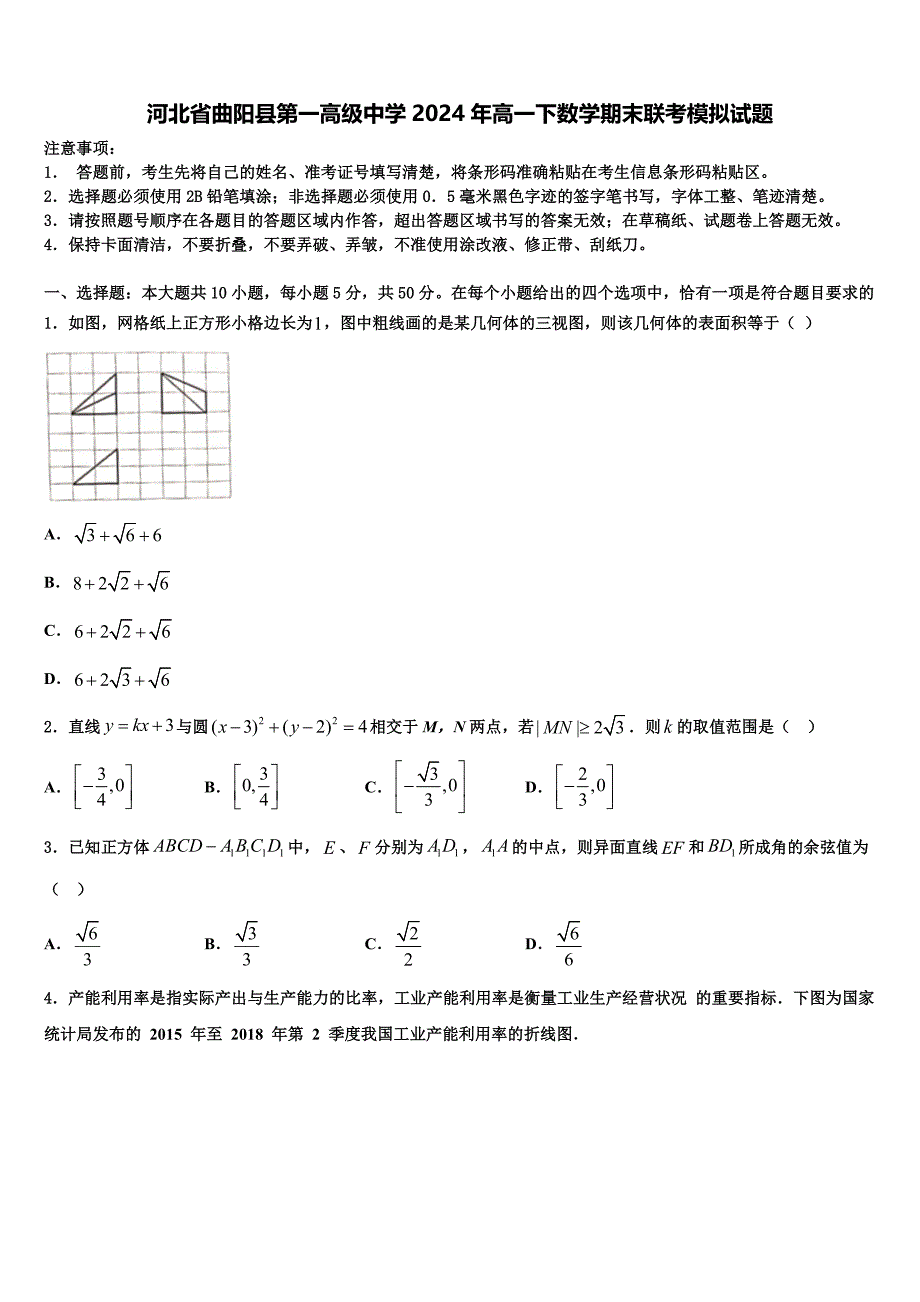 河北省曲阳县第一高级中学2024年高一下数学期末联考模拟试题含解析_第1页