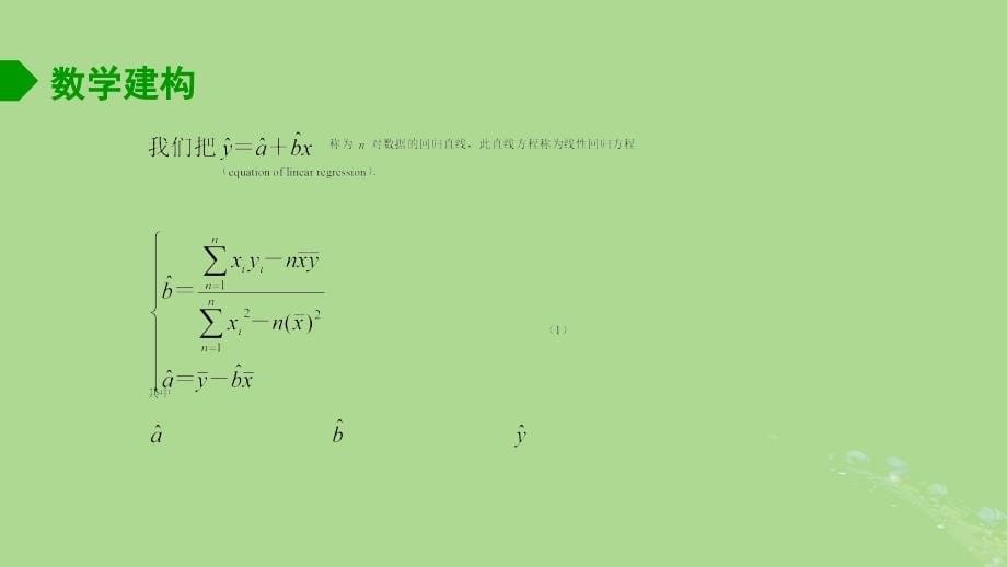 高中数学9.1.2线性回归方程1课件苏教版选择性必修第二册_第5页