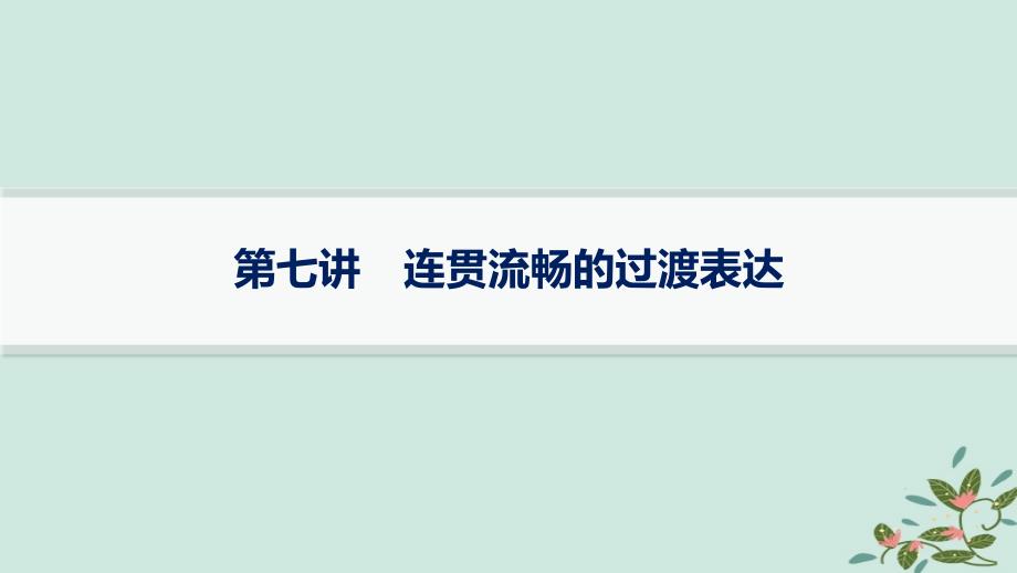 适用于新高考新教材备战2025届高考英语一轮总复习写作专项提升Step2第7讲连贯流畅的过渡表达课件外研版_第1页