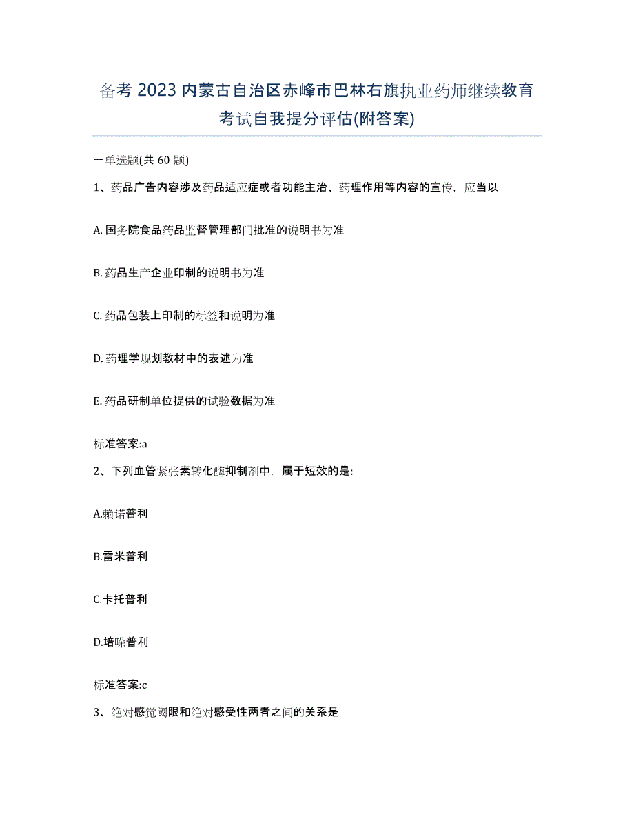 备考2023内蒙古自治区赤峰市巴林右旗执业药师继续教育考试自我提分评估(附答案)_第1页