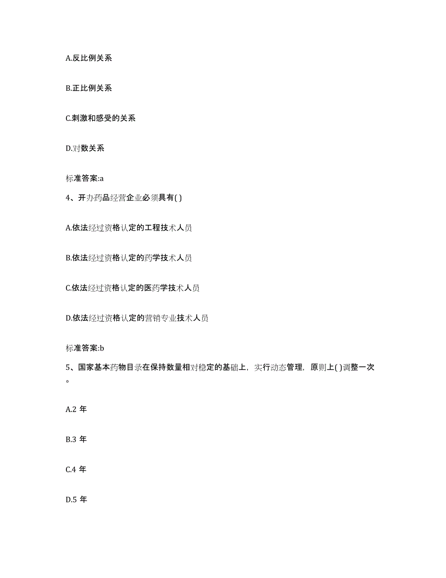 备考2023内蒙古自治区赤峰市巴林右旗执业药师继续教育考试自我提分评估(附答案)_第2页