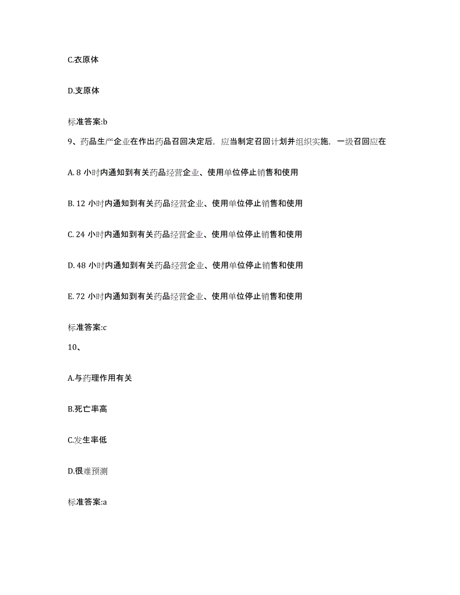 备考2023内蒙古自治区赤峰市巴林右旗执业药师继续教育考试自我提分评估(附答案)_第4页