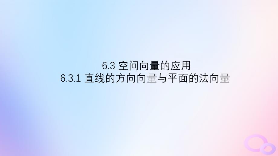 江苏专版2023_2024学年新教材高中数学第6章空间向量与立体几何6.3空间向量的应用6.3.1直线的方向向量与平面的法向量课件苏教版选择性必修第二册_第1页