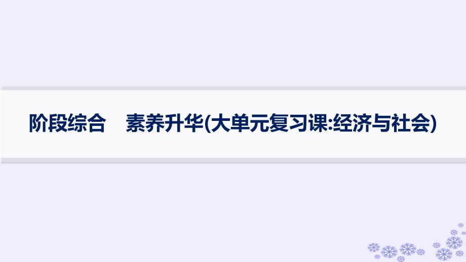 适用于新高考新教材备战2025届高考政治一轮总复习必修2阶段综合素养升华大单元复习课经济与社会课件_第1页