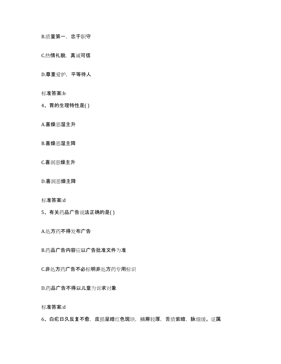 备考2023山西省临汾市蒲县执业药师继续教育考试题库及答案_第2页