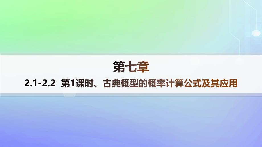 新教材2023_2024学年高中数学第7章概率2古典概型2.1古典概型2.2古典概型的应用第1课时古典概型的概率计算公式及其应用课件北师大版必修第一册_第1页