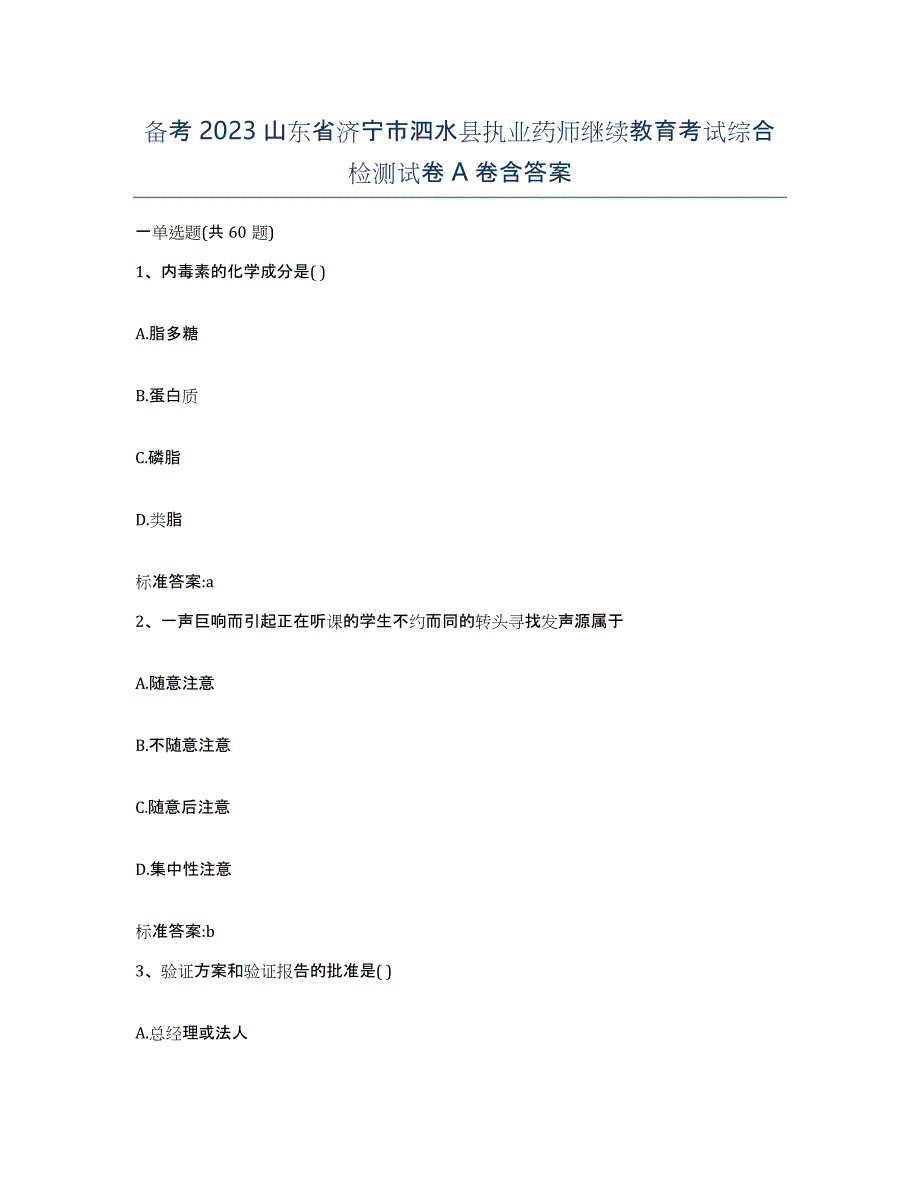 备考2023山东省济宁市泗水县执业药师继续教育考试综合检测试卷A卷含答案_第1页