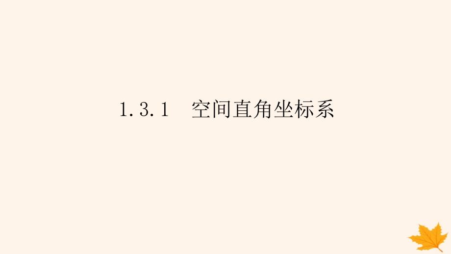 新教材2023版高中数学第一章空间向量与立体几何1.3空间向量及其运算的坐标表示1.3.1空间直角坐标系课件新人教A版选择性必修第一册_第1页