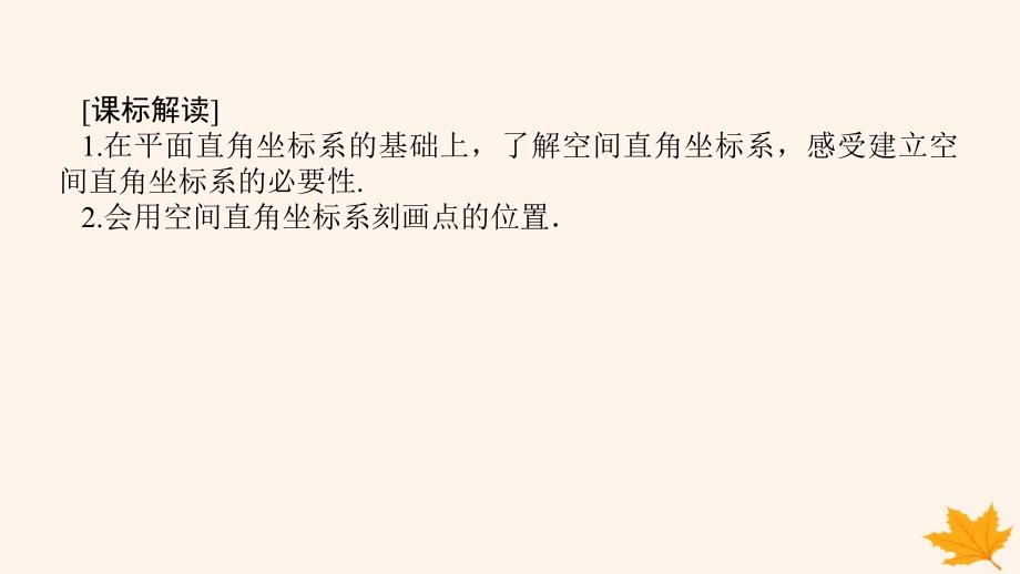 新教材2023版高中数学第一章空间向量与立体几何1.3空间向量及其运算的坐标表示1.3.1空间直角坐标系课件新人教A版选择性必修第一册_第2页