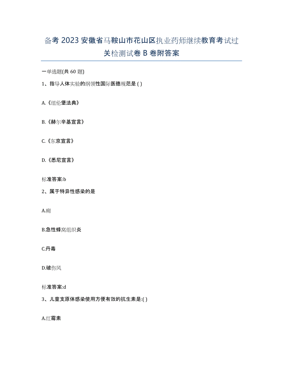 备考2023安徽省马鞍山市花山区执业药师继续教育考试过关检测试卷B卷附答案_第1页