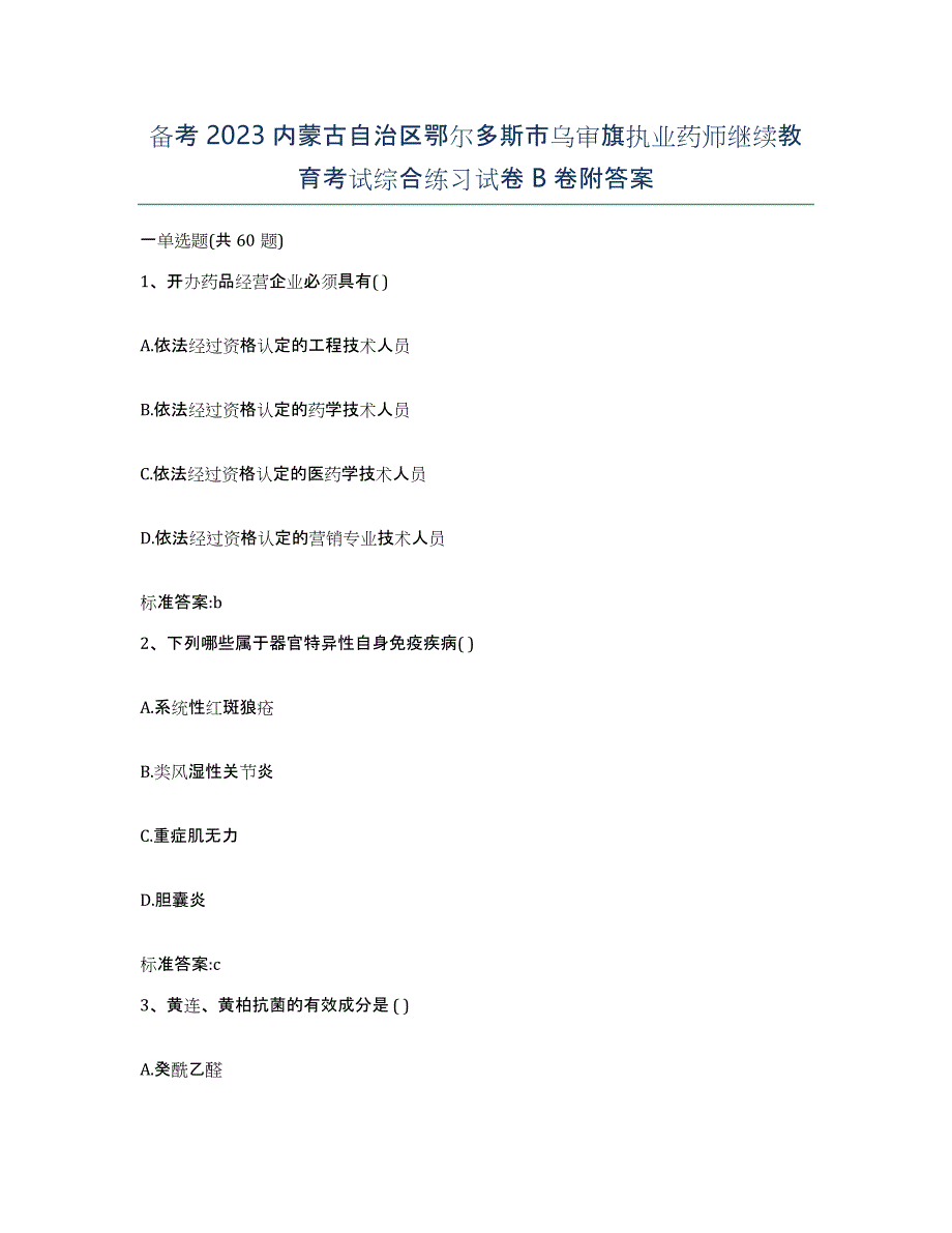 备考2023内蒙古自治区鄂尔多斯市乌审旗执业药师继续教育考试综合练习试卷B卷附答案_第1页