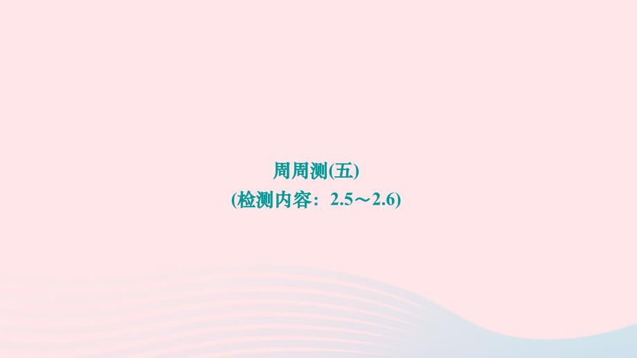 2024八年级数学下册第二章一元一次不等式与一元一次不等式组周周测五检测内容：2.5～2.6作业课件新版北师大版_第1页