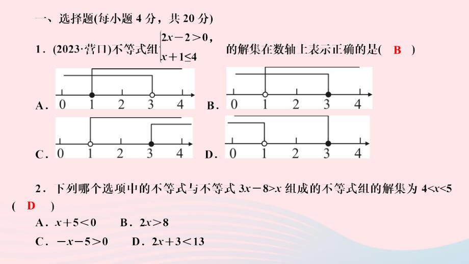 2024八年级数学下册第二章一元一次不等式与一元一次不等式组周周测五检测内容：2.5～2.6作业课件新版北师大版_第2页