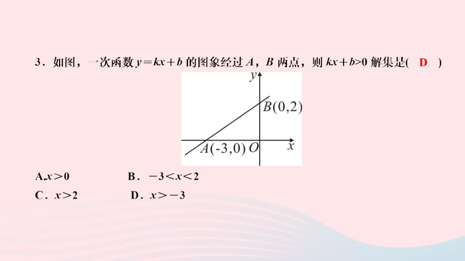 2024八年级数学下册第二章一元一次不等式与一元一次不等式组周周测五检测内容：2.5～2.6作业课件新版北师大版_第3页