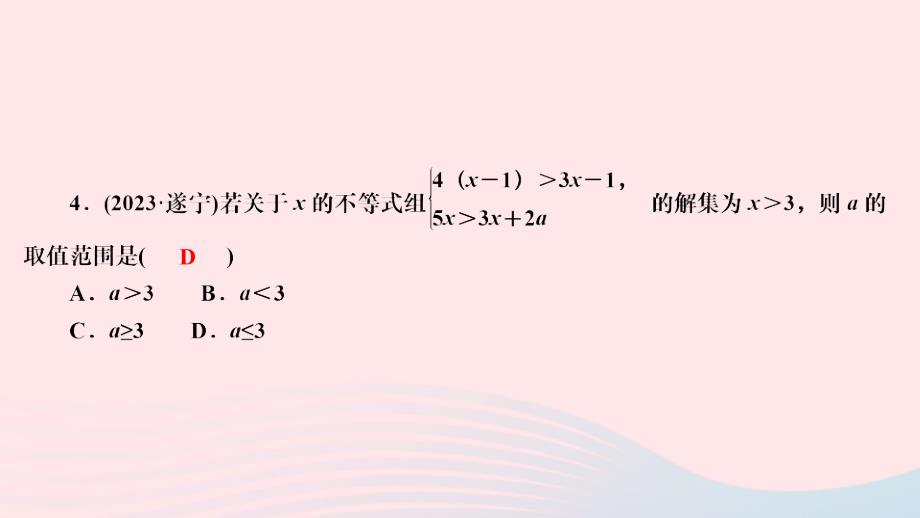 2024八年级数学下册第二章一元一次不等式与一元一次不等式组周周测五检测内容：2.5～2.6作业课件新版北师大版_第4页