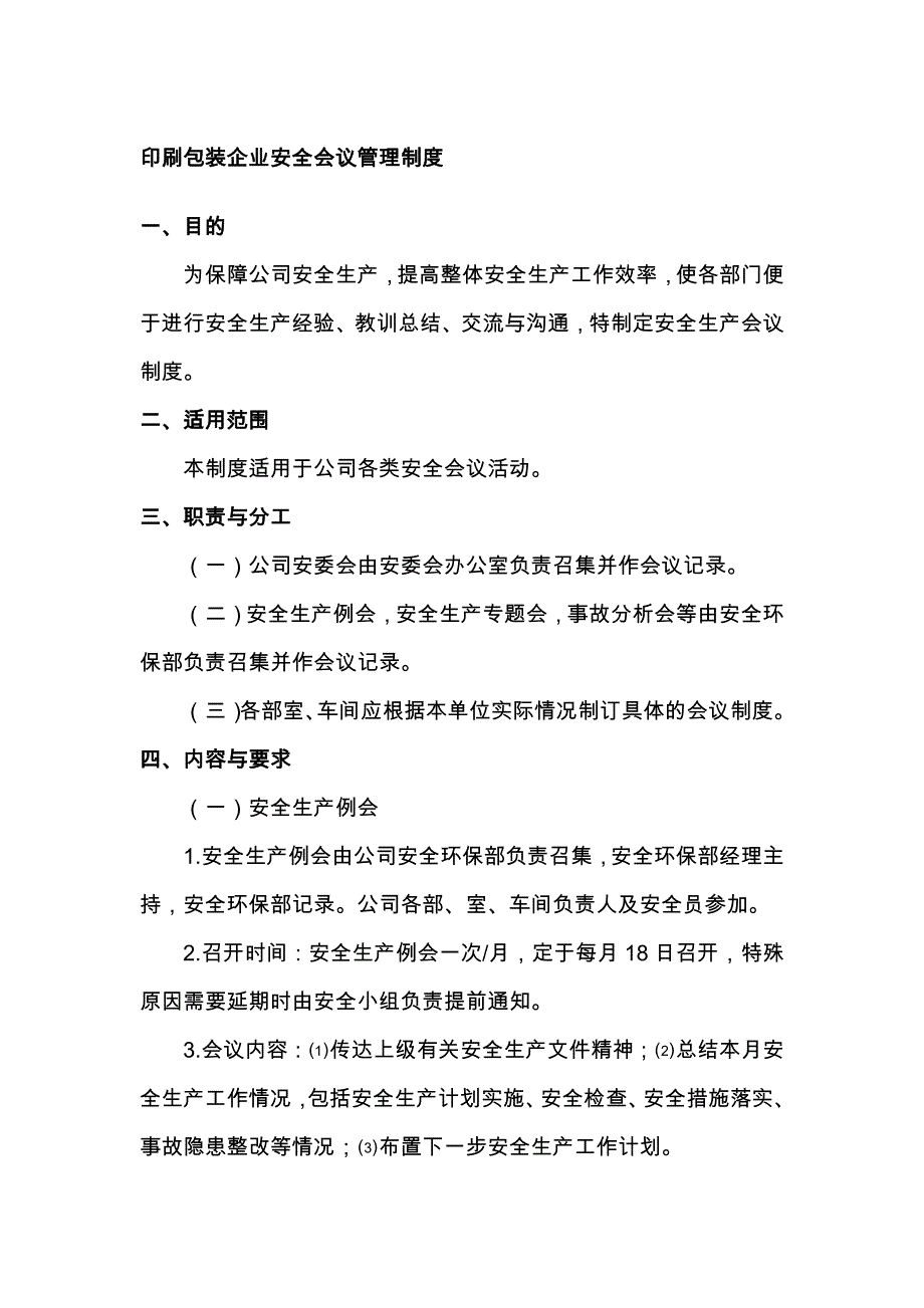 印刷包装企业安全会议管理制度_第1页