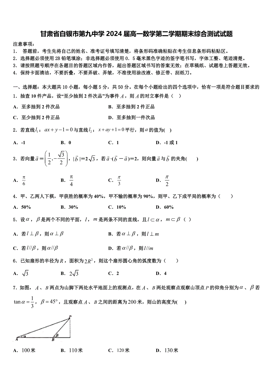 甘肃省白银市第九中学2024届高一数学第二学期期末综合测试试题含解析_第1页