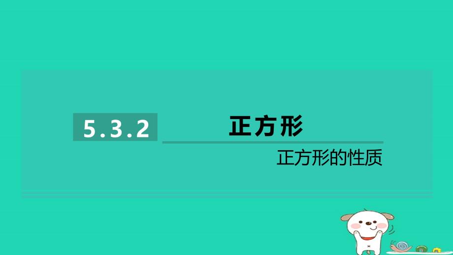 2024八年级数学下册第5章特殊平行四边形5.3正方形5.3.2正方形的性质习题课件新版浙教版_第1页