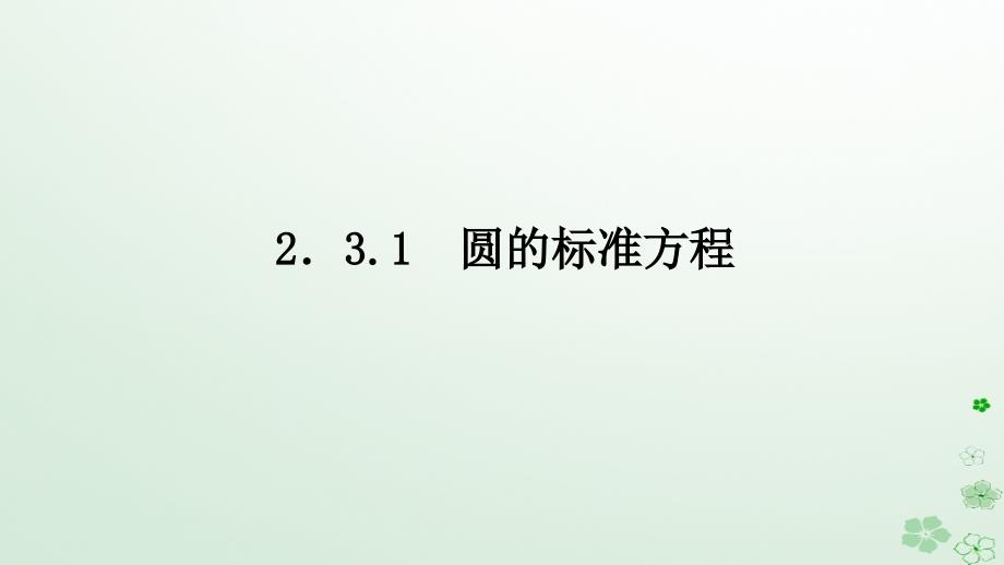 新教材2023版高中数学第二章平面解析几何2.3圆及其方程2.3.1圆的标准方程课件新人教B版选择性必修第一册_第1页