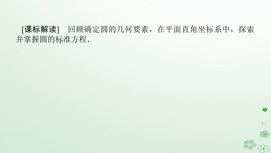 新教材2023版高中数学第二章平面解析几何2.3圆及其方程2.3.1圆的标准方程课件新人教B版选择性必修第一册_第2页