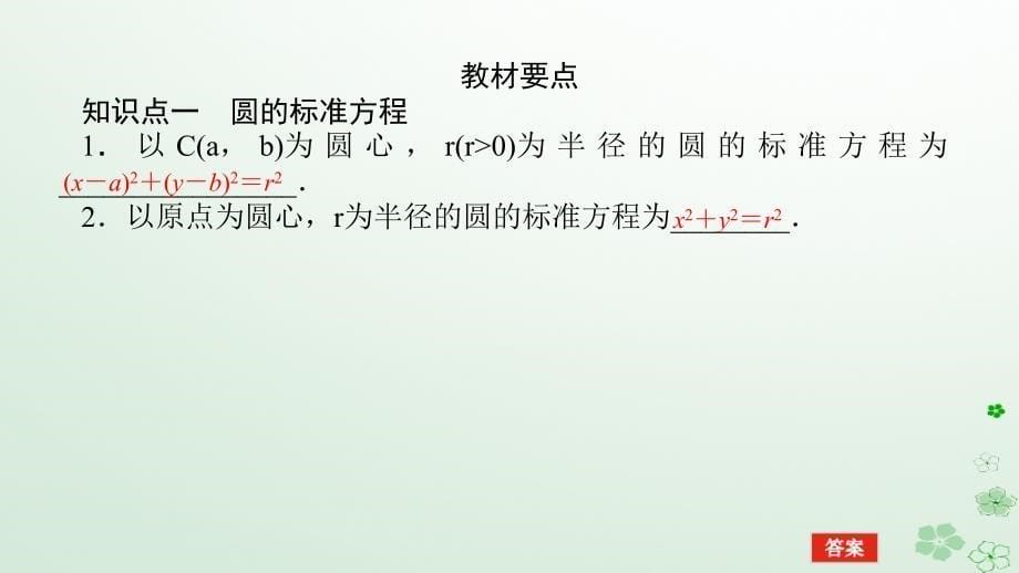 新教材2023版高中数学第二章平面解析几何2.3圆及其方程2.3.1圆的标准方程课件新人教B版选择性必修第一册_第5页