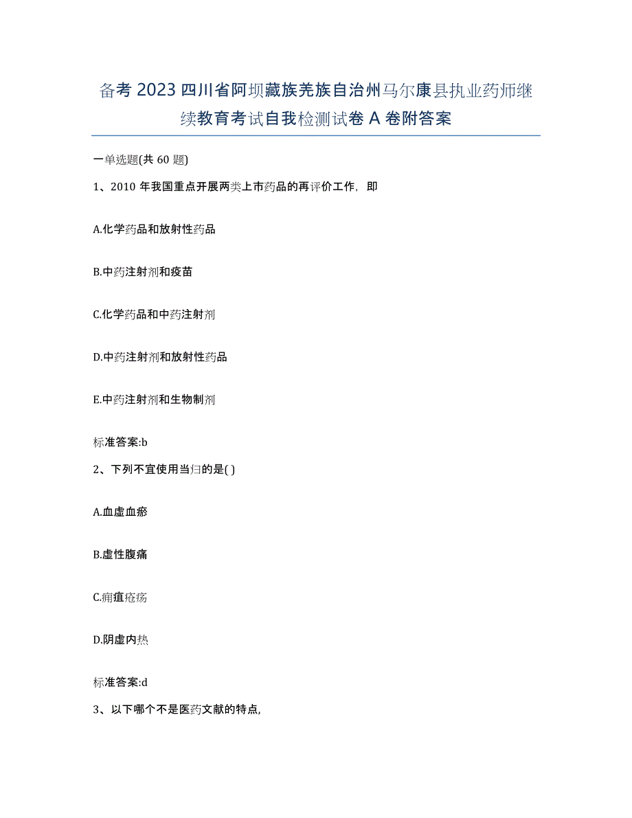 备考2023四川省阿坝藏族羌族自治州马尔康县执业药师继续教育考试自我检测试卷A卷附答案_第1页