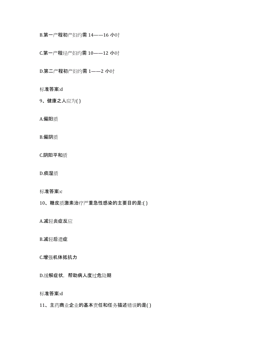 备考2023四川省阿坝藏族羌族自治州马尔康县执业药师继续教育考试自我检测试卷A卷附答案_第4页