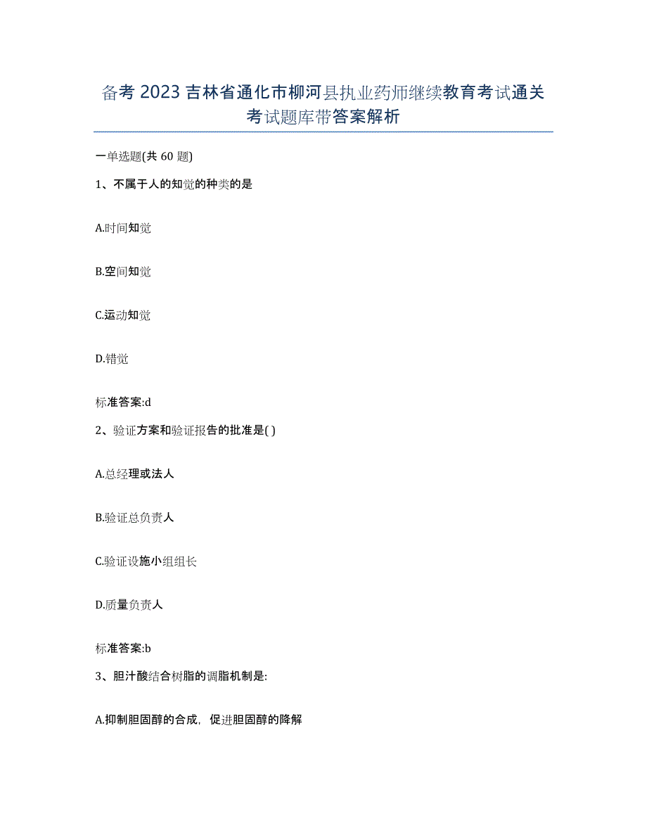 备考2023吉林省通化市柳河县执业药师继续教育考试通关考试题库带答案解析_第1页