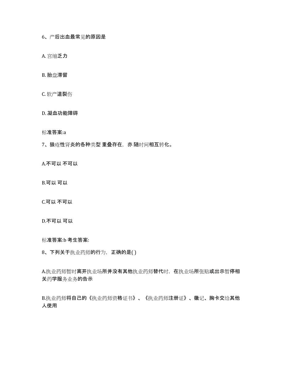 备考2023吉林省吉林市船营区执业药师继续教育考试真题附答案_第3页