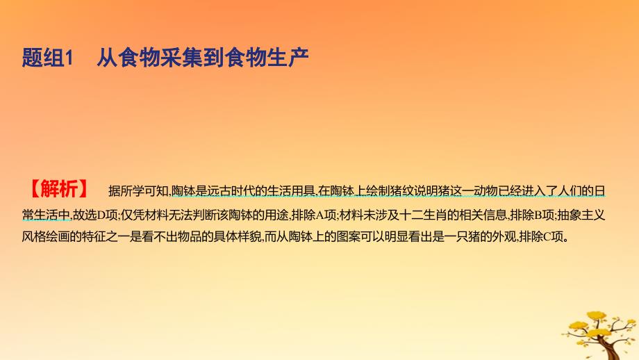 2025版高考历史一轮复习新题精练专题十四经济与社会生活考点1食物生产与社会生活基础知识课件_第3页