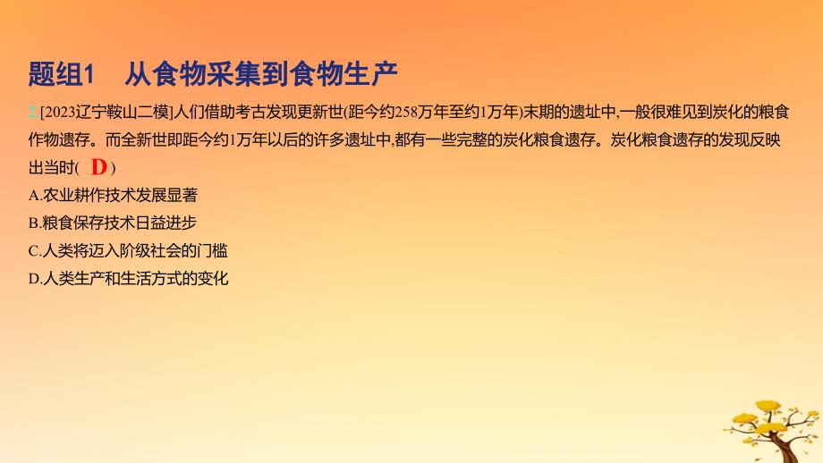 2025版高考历史一轮复习新题精练专题十四经济与社会生活考点1食物生产与社会生活基础知识课件_第4页