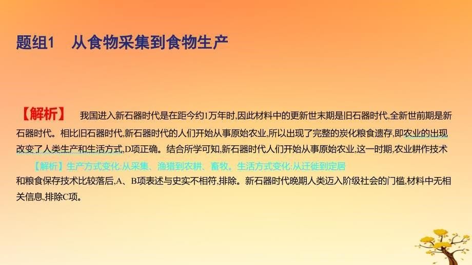 2025版高考历史一轮复习新题精练专题十四经济与社会生活考点1食物生产与社会生活基础知识课件_第5页