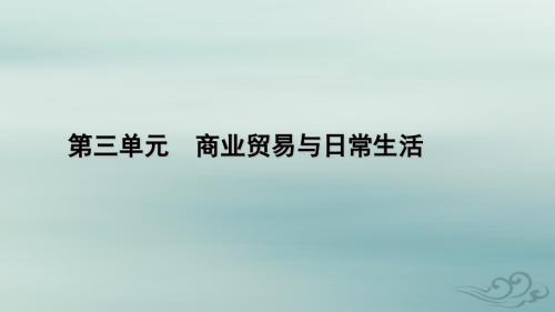 新教材适用2023_2024学年高中历史第3单元商业贸易与日常生活第9课20世纪以来人类的经济与生活课件部编版选择性必修2