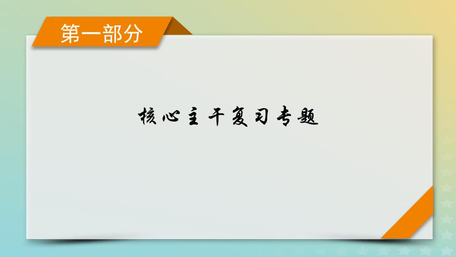 新教材适用2024版高考物理二轮总复习第1部分核心主干复习专题专题6热学原子物理第15讲热学课件_第1页