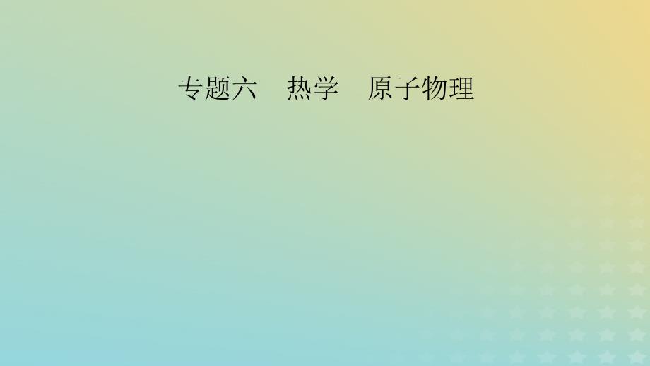 新教材适用2024版高考物理二轮总复习第1部分核心主干复习专题专题6热学原子物理第15讲热学课件_第2页