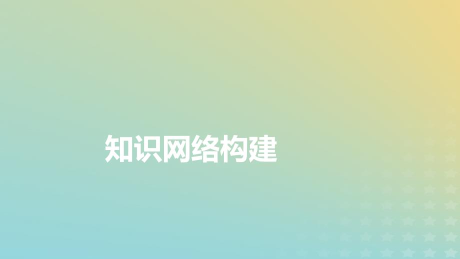 新教材适用2024版高考物理二轮总复习第1部分核心主干复习专题专题6热学原子物理第15讲热学课件_第4页