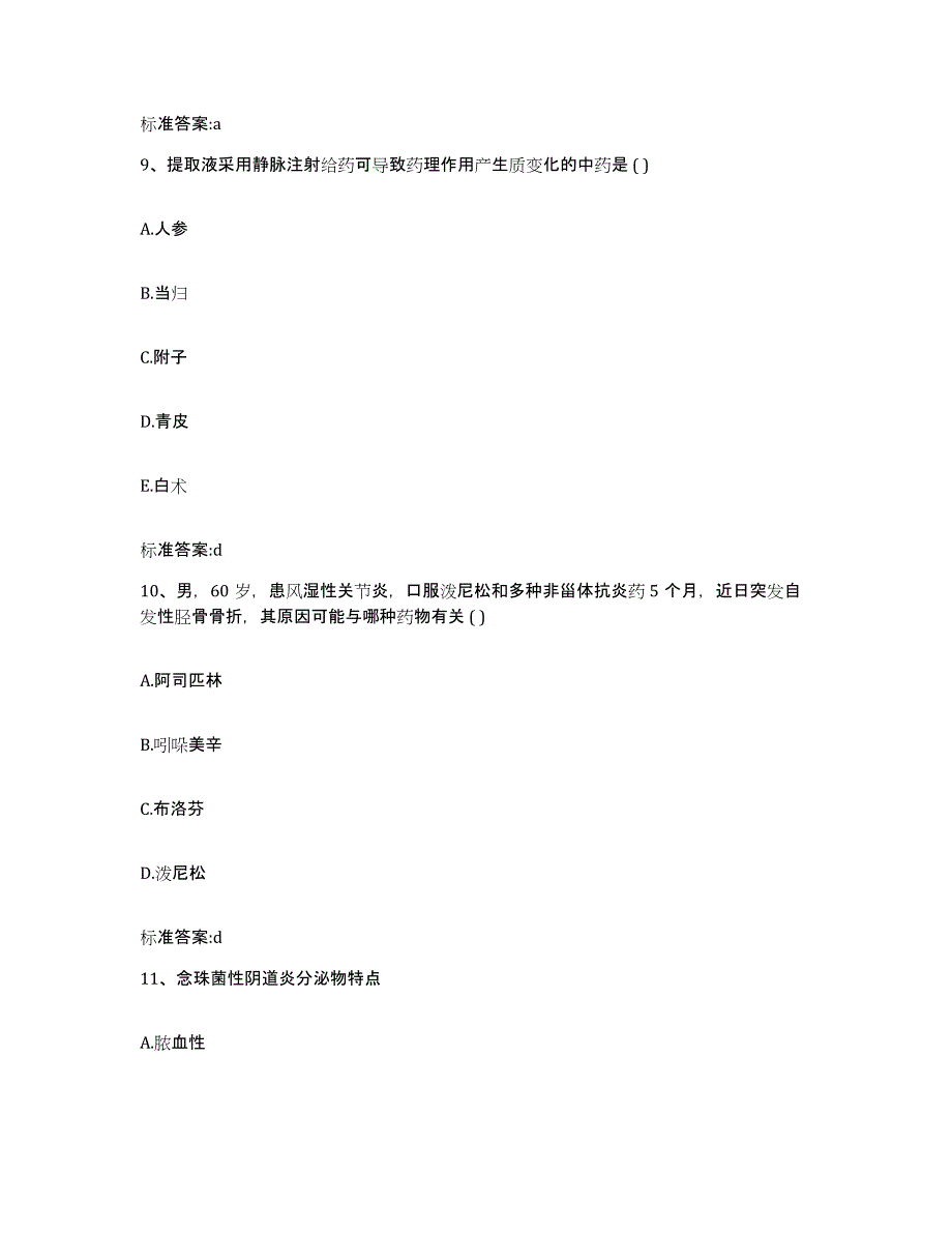 备考2023四川省南充市顺庆区执业药师继续教育考试题库检测试卷B卷附答案_第4页