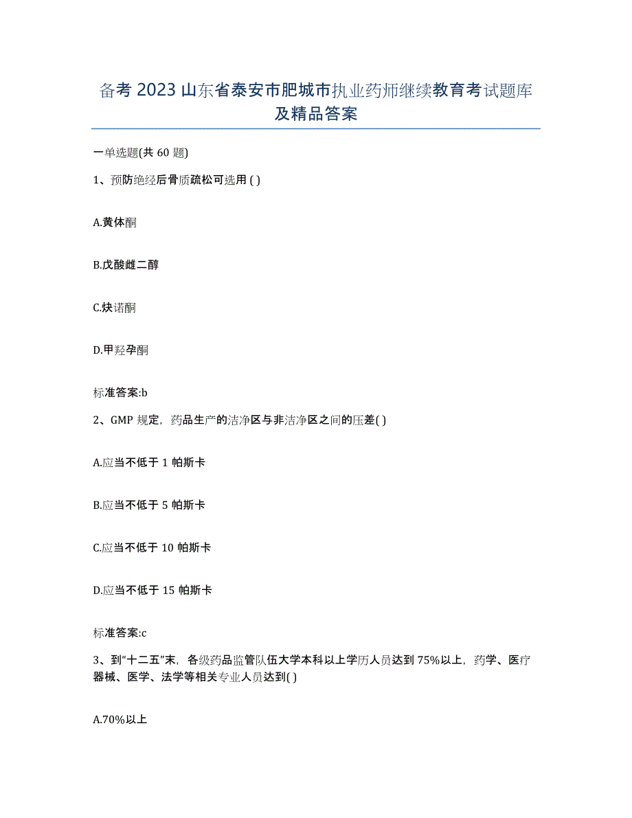 备考2023山东省泰安市肥城市执业药师继续教育考试题库及答案_第1页