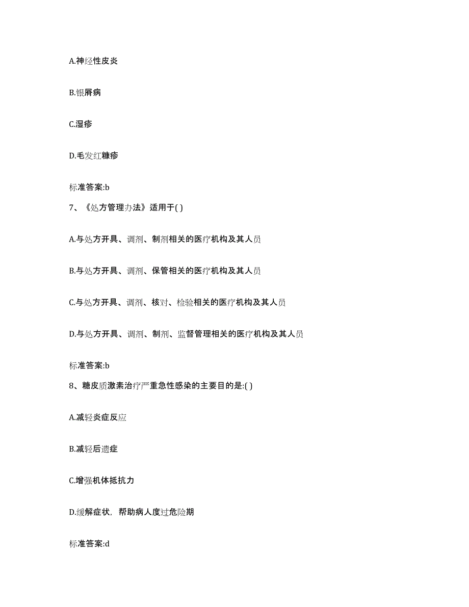 备考2023山东省泰安市肥城市执业药师继续教育考试题库及答案_第3页