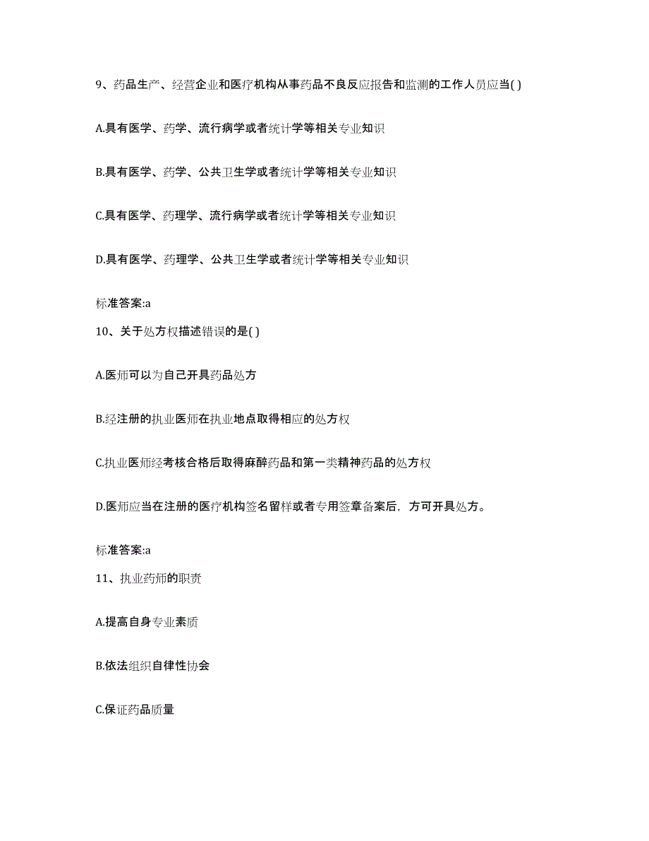 备考2023山东省泰安市肥城市执业药师继续教育考试题库及答案_第4页