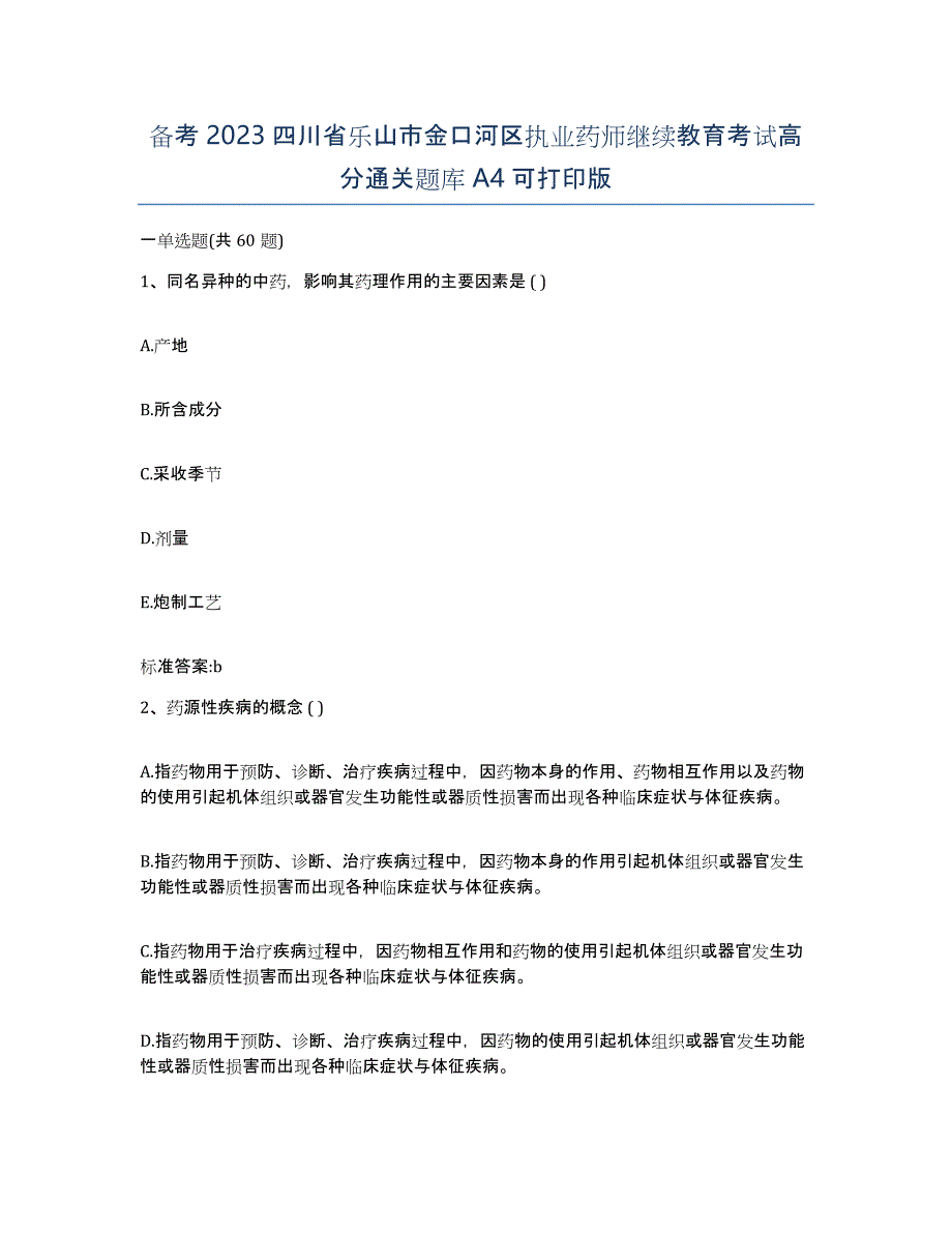 备考2023四川省乐山市金口河区执业药师继续教育考试高分通关题库A4可打印版_第1页