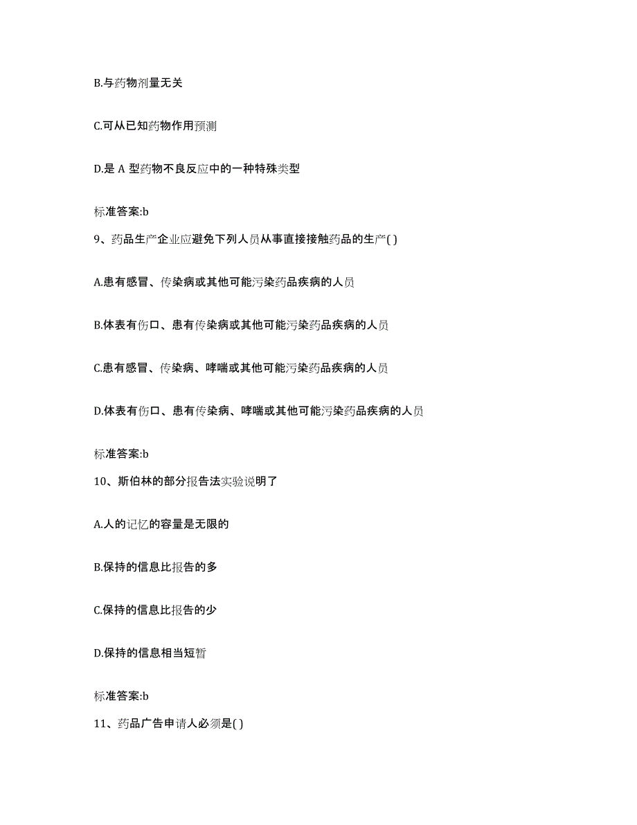 备考2023四川省乐山市金口河区执业药师继续教育考试高分通关题库A4可打印版_第4页