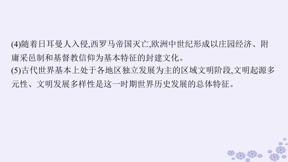 适用于新高考新教材备战2025届高考历史一轮总复习第21单元文化的交流与传承单元培优主题课21“和而不同”!课件_第4页