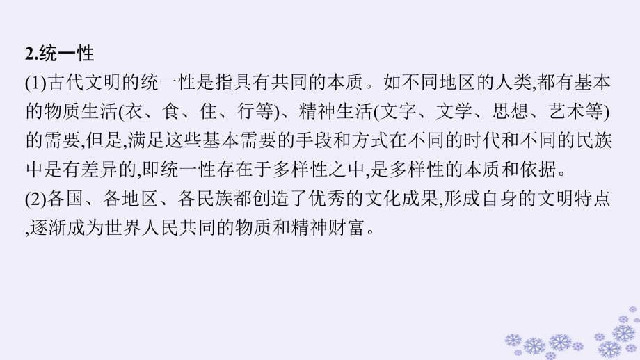 适用于新高考新教材备战2025届高考历史一轮总复习第21单元文化的交流与传承单元培优主题课21“和而不同”!课件_第5页